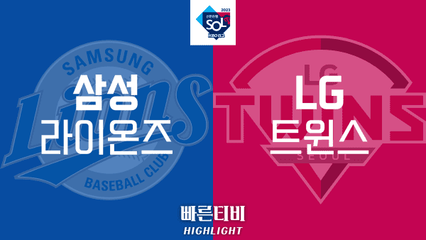 2023_KBO_삼성 vs LG_하이라이트