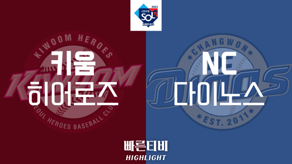 2023_KBO_키움 vs NC_하이라이트