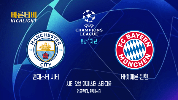 UEFA_챔피언스리그_UCL_맨체스터 시티 vs 바이에른 뮌헨_하이라이트