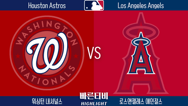 2023_MLB_워싱턴 vs LA에인절스_하이라이트