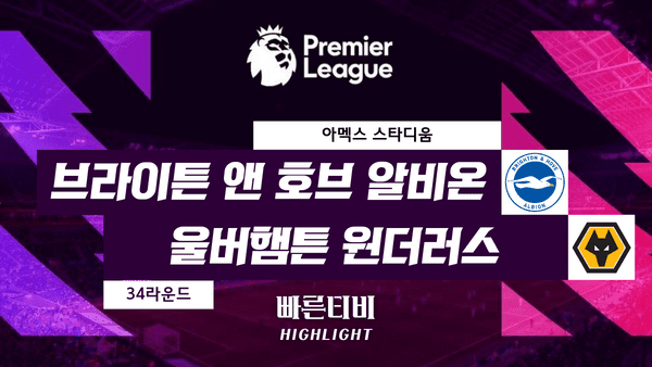 스포츠중계_빠른티비_스포츠하이라이트_EPL_프리미어리그_브라이튼 vs 울버햄튼