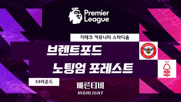 스포츠중계_빠른티비_스포츠하이라이트_EPL_프리미어리그_브렌트포드 vs 노팅엄