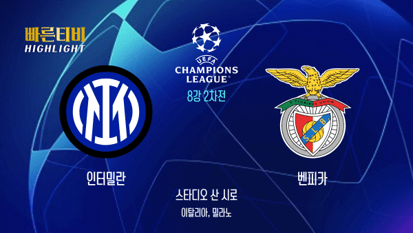 UEFA_챔피언스리그_UCL_인터밀란 vs 벤피카_하이라이트