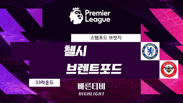 스포츠중계_빠른티비_스포츠하이라이트_EPL_프리미어리그_첼시 vs 브렌트포드