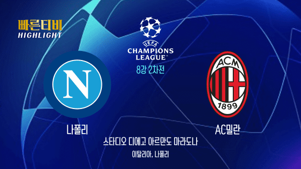 UEFA_챔피언스리그_UCL_나폴리 vs AC밀란_하이라이트