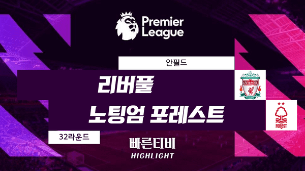 스포츠중계_빠른티비_스포츠하이라이트_EPL_프리미어리그_ 리버풀 vs 노팅엄