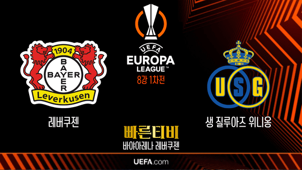 UEFA_유로파리그_UEL_레버쿠젠 vs 위니옹_하이라이트