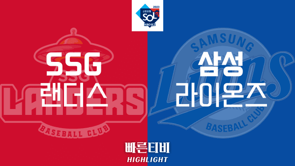 2023_KBO_SSG vs 삼성_하이라이트