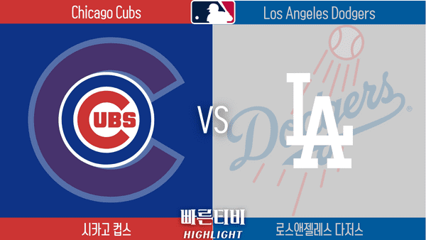 2023_MLB_시카고 컵스 vs LA다저스_하이라이트