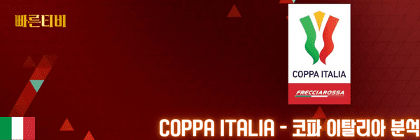 빠른티비 스포츠분석 COPPA ITALIA 코파 이탈리아 분석