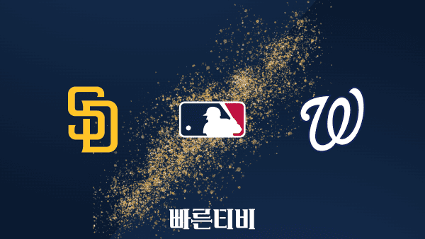 [MLB] 샌디에이고 vs 워싱턴 하이라이트