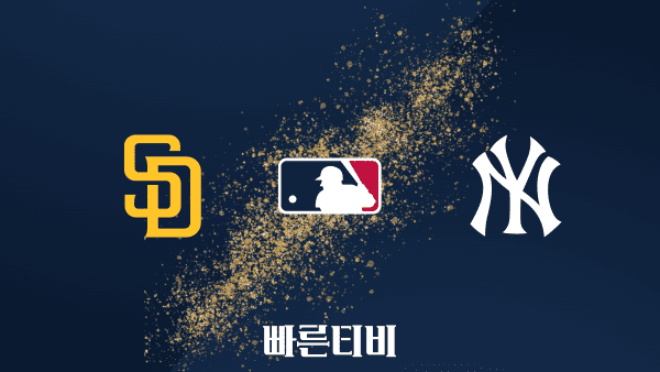 [MLB] 샌디에이고 vs 뉴욕 양키스 하이라이트