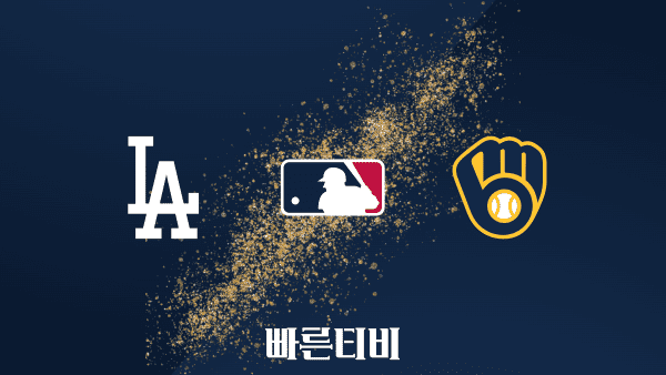 [MLB] LA 다저스 vs 밀워키 하이라이트