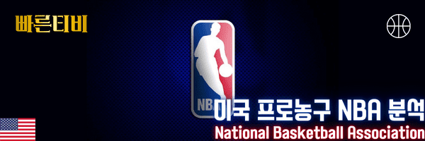 빠른티비 스포츠분석 미국 프로농구 NBA 분석