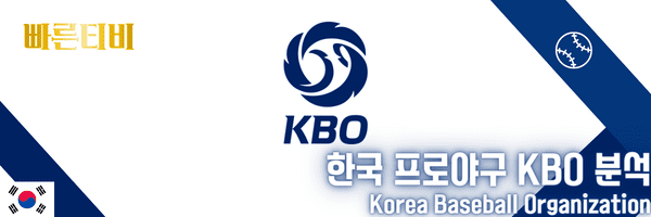 빠른티비 스포츠분석 한국 프로야구 KBO 분석