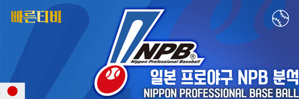 빠른티비 스포츠분석 일본 프로야구 NPB 분석