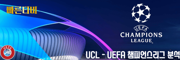 빠른티비 스포츠분석 UCL - UEFA 챔피언스리그 분석