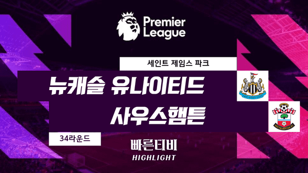 스포츠중계_빠른티비_스포츠하이라이트_EPL_프리미어리그_뉴캐슬 vs 사우스햄튼