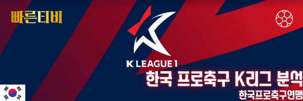 빠른티비 스포츠분석 한국 프로축구 K리그 분석