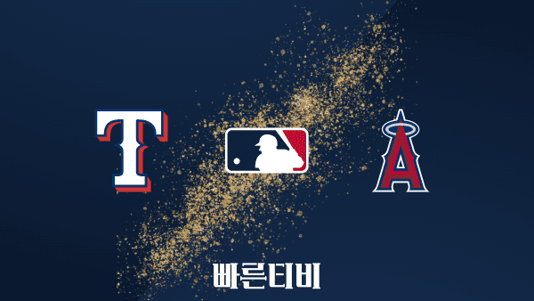 [MLB] 텍사스 vs LA에인절스 하이라이트