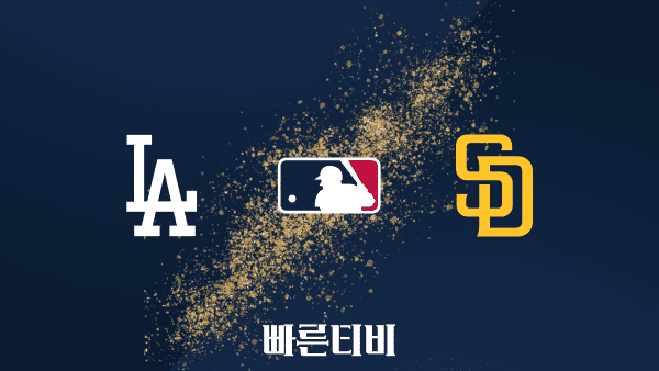 [MLB] LA 다저스 vs 샌디에이고 하이라이트