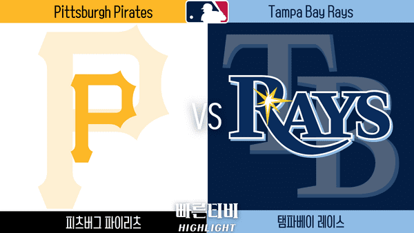 5-2 [MLB] 피츠버그 vs 탬파베이 하이라이트