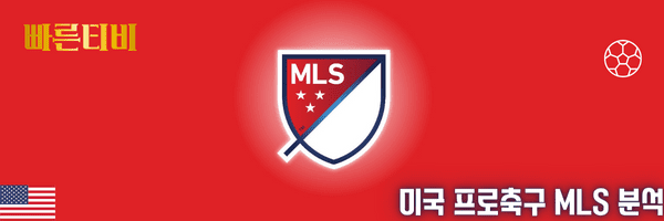 빠른티비 스포츠분석 미국 프로축구 MLS 분석