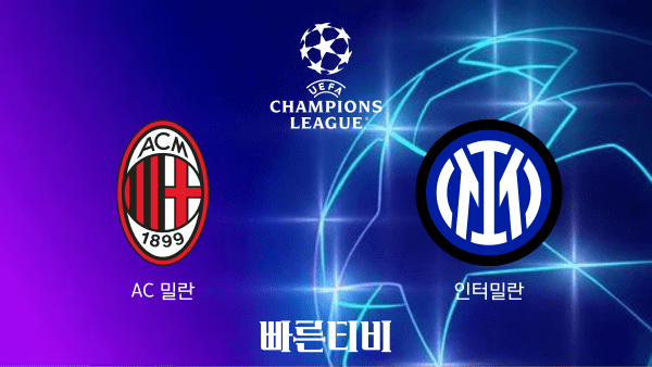 [UCL] AC 밀란 vs 인터 밀란 하이라이트