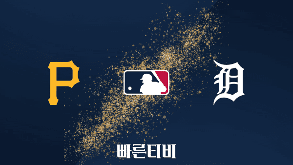 [MLB] 피츠버그 vs 디트로이트 하이라이트