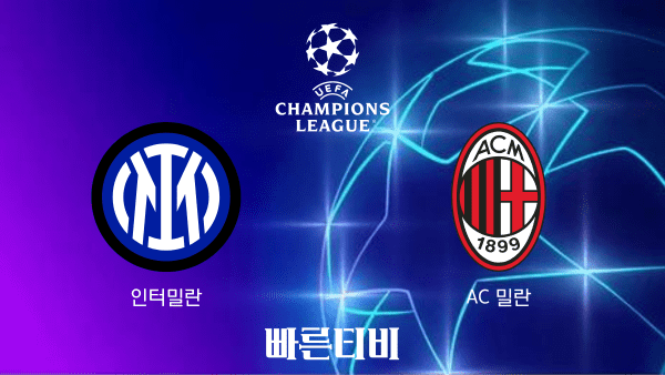 [UCL] 인터 밀란 vs AC 밀란 하이라이트