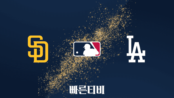 [MLB] 샌디에이고 vs LA 다저스 하이라이트