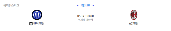 인터밀란 AC밀란 챔피언스리그