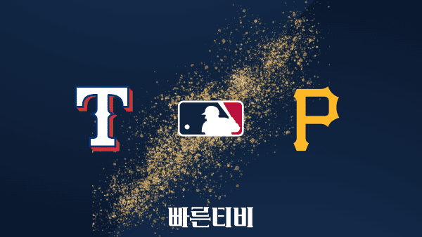 [MLB] 텍사스 vs 피츠버그 하이라이트