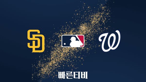 [MLB] 샌디에이고 vs 워싱턴 하이라이트