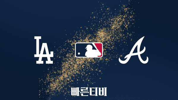 [MLB] LA 다저스 vs 애틀랜타 하이라이트