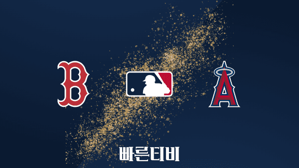 [MLB] 보스턴 vs LA 에인절스 하이라이트