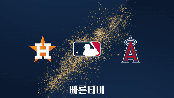 [MLB] 휴스턴 vs LA 에인절스 하이라이트