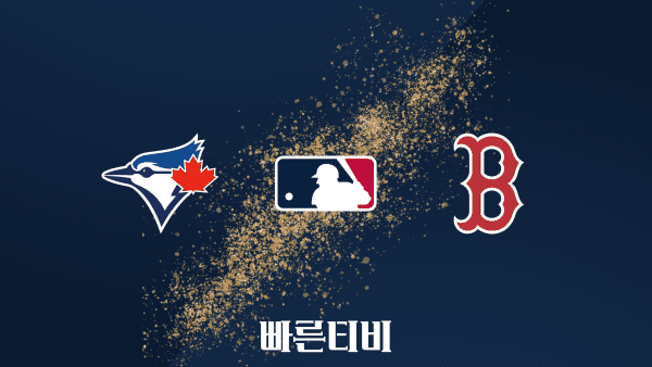 [MLB] 토론토 vs 보스턴 하이라이트