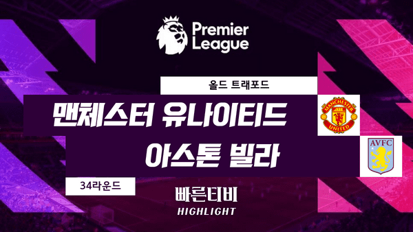 스포츠중계_빠른티비_스포츠하이라이트_EPL_프리미어리그_맨유 vs A.빌라