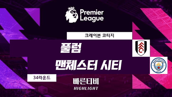 스포츠중계_빠른티비_스포츠하이라이트_EPL_프리미어리그_풀럼 vs 맨시티