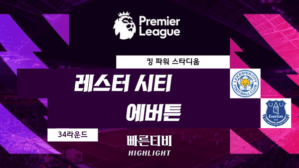 스포츠중계_빠른티비_5-2 [PL] 34R 레스터 vs 에버튼 하이라이트