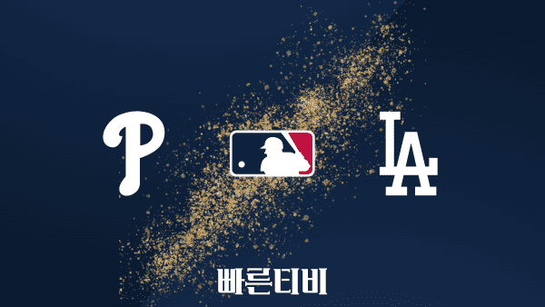 5.4 [MLB] 필라델피아 vs LA 다저스 하이라이트