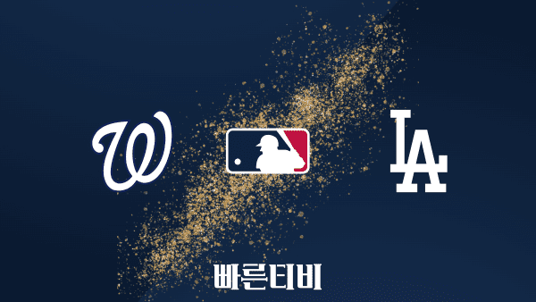 [MLB] 워싱턴 vs LA다저스 하이라이트