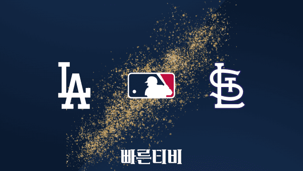 [MLB] LA 다저스 vs 세인트루이스 하이라이트