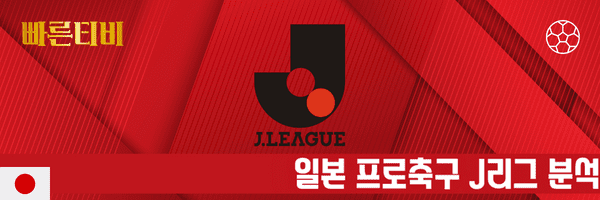 빠른티비 스포츠분석 일본 프로축구 J리그 분석