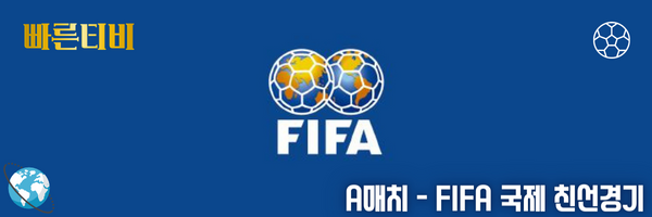 A매치 - FIFA 국제 친선경기 분석