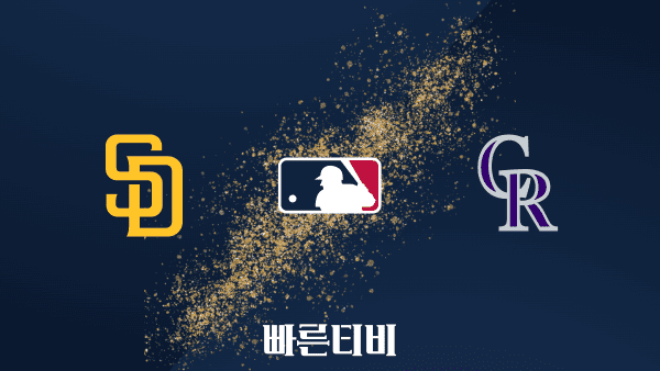 [MLB] 샌디에이고 파드리스 vs 콜로라도 로키스 하이라이트