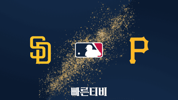 [MLB] 샌디에이고 vs 피츠버그 하이라이트