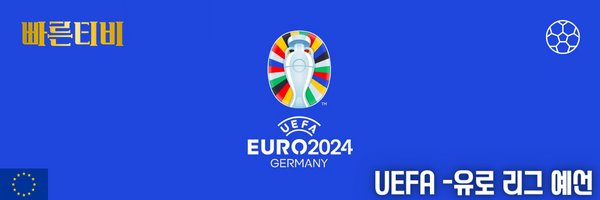 유로2024 - UEFA 유로리그 분석