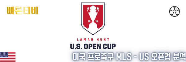 미국 프로축구 MLS - US 오픈컵 분석